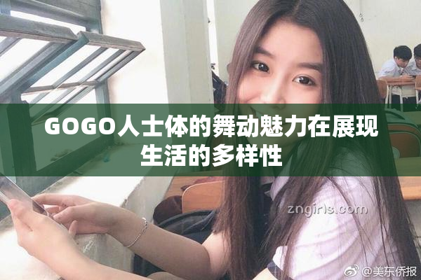 GOGO人士体的舞动魅力在展现生活的多样性