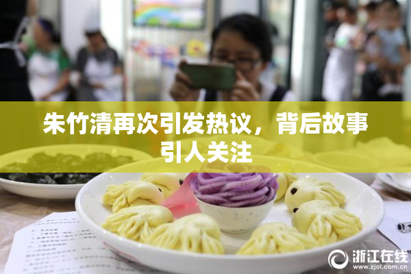 朱竹清再次引发热议，背后故事引人关注