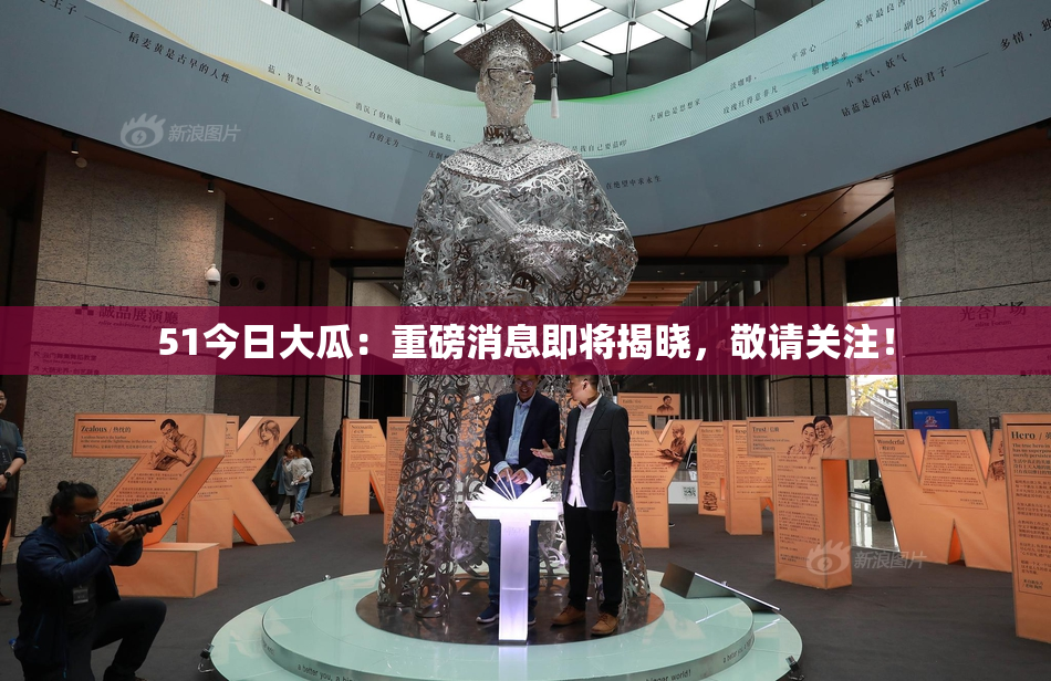 51今日大瓜：重磅消息即将揭晓，敬请关注！