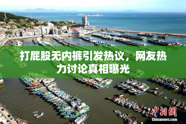 打屁股无内裤引发热议，网友热力讨论真相曝光