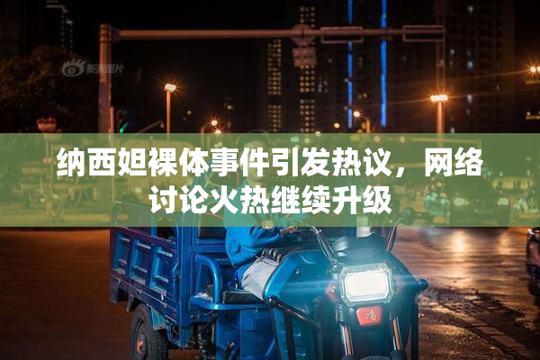 纳西妲裸体事件引发热议，网络讨论火热继续升级