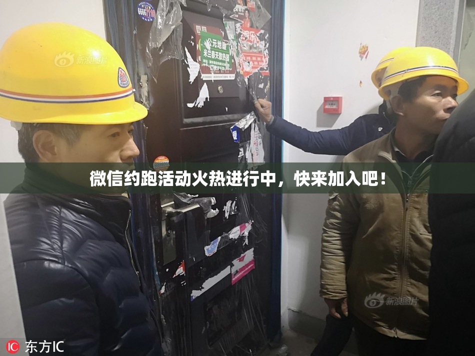 微信约跑活动火热进行中，快来加入吧！