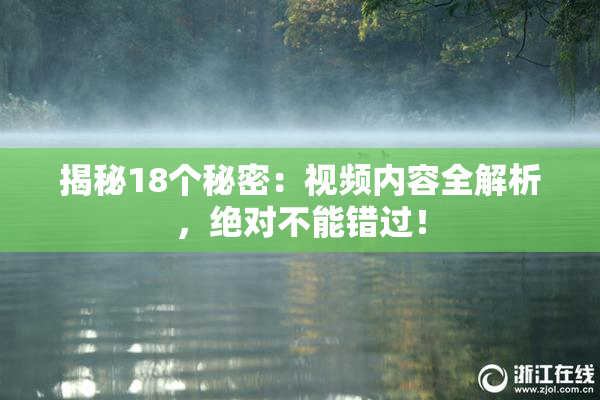 揭秘18个秘密：视频内容全解析，绝对不能错过！