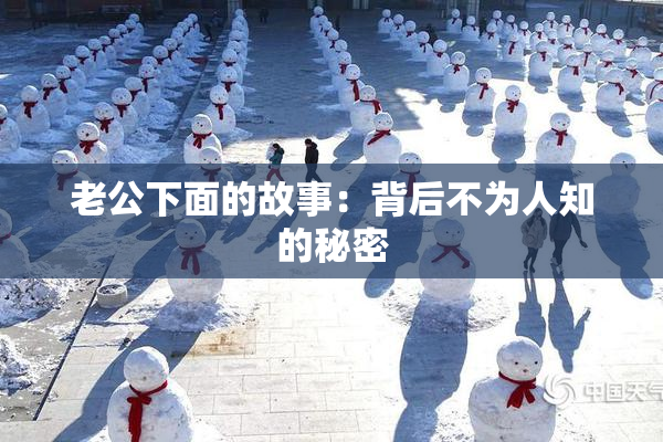 老公下面的故事：背后不为人知的秘密