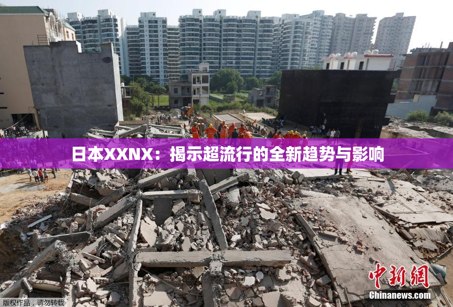 日本XXNX：揭示超流行的全新趋势与影响
