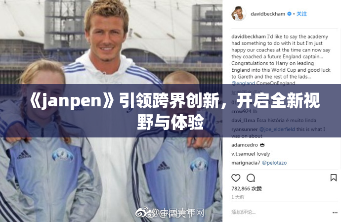 《janpen》引领跨界创新，开启全新视野与体验