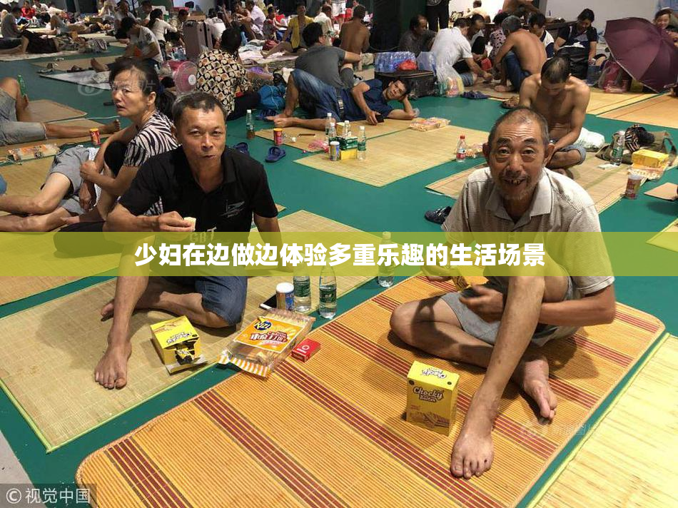 少妇在边做边体验多重乐趣的生活场景