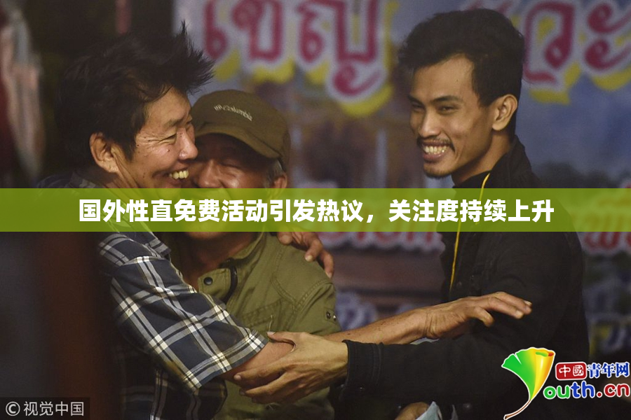 国外性直免费活动引发热议，关注度持续上升