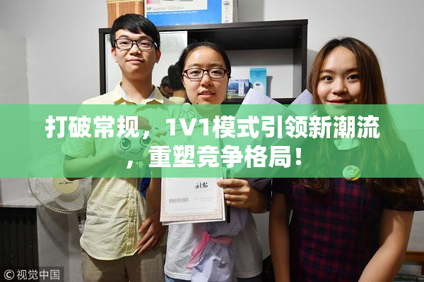 打破常规，1V1模式引领新潮流，重塑竞争格局！