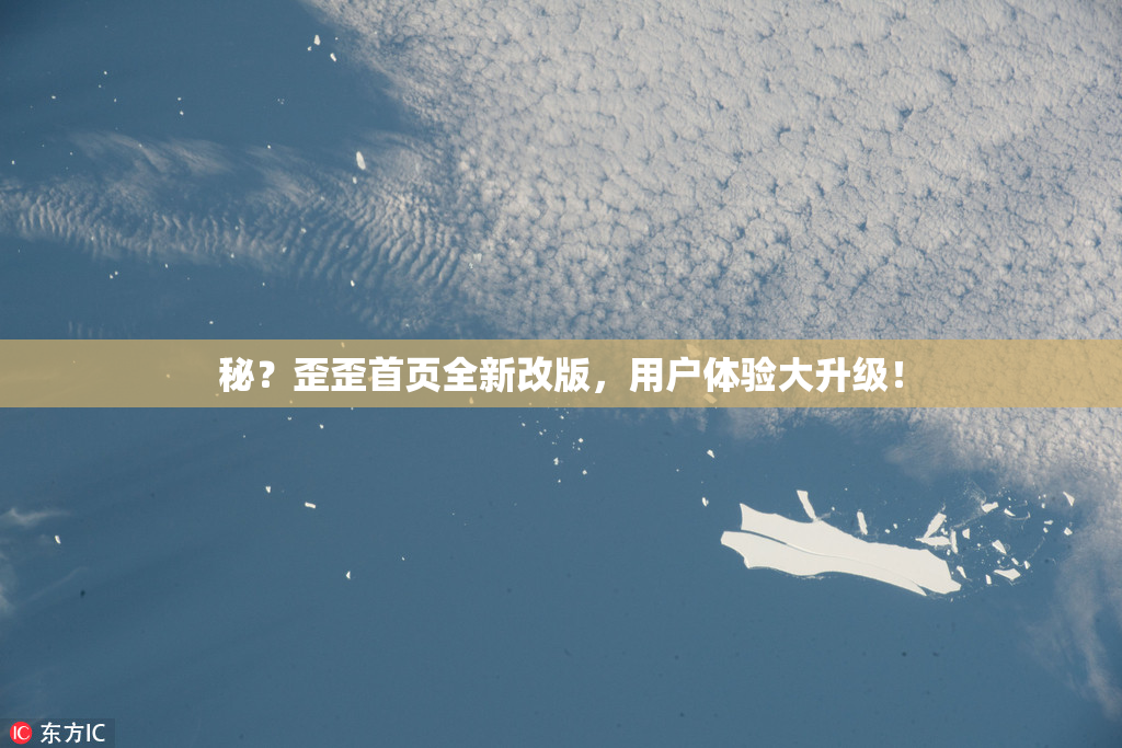 秘？歪歪首页全新改版，用户体验大升级！