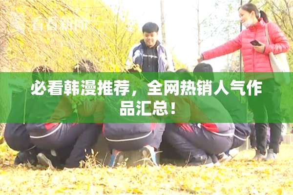 必看韩漫推荐，全网热销人气作品汇总！