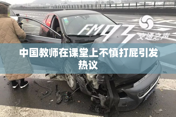 中国教师在课堂上不慎打屁引发热议