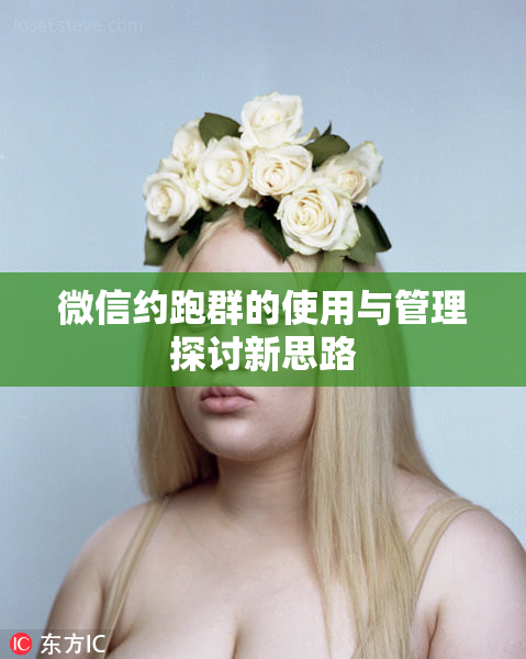 微信约跑群的使用与管理探讨新思路