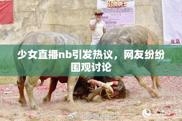 少女直播nb引发热议，网友纷纷围观讨论