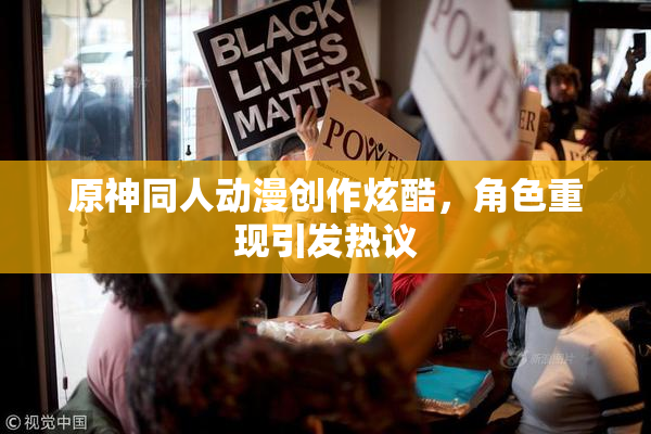 原神同人动漫创作炫酷，角色重现引发热议