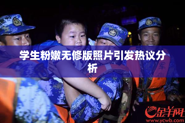 学生粉嫩无修版照片引发热议分析