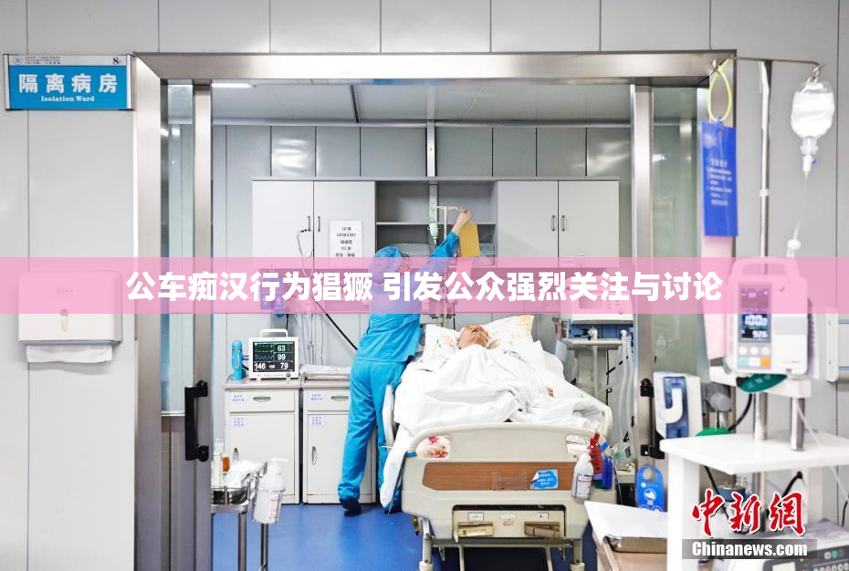 公车痴汉行为猖獗 引发公众强烈关注与讨论