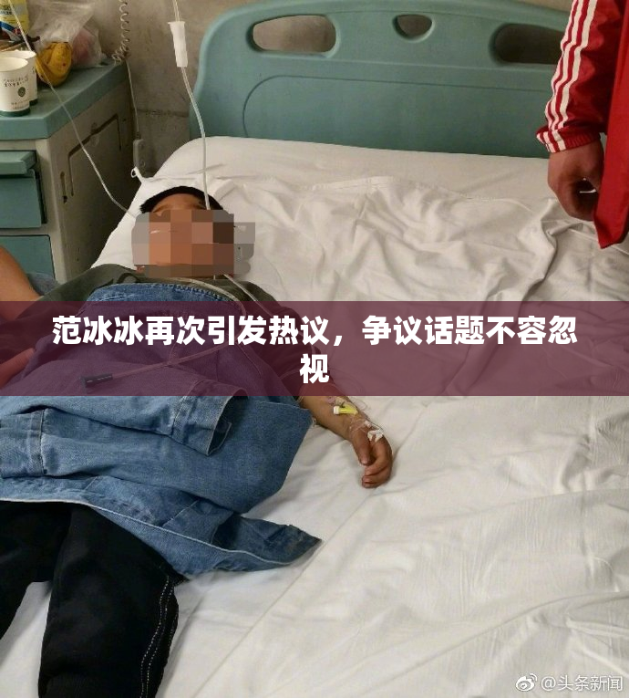 范冰冰再次引发热议，争议话题不容忽视