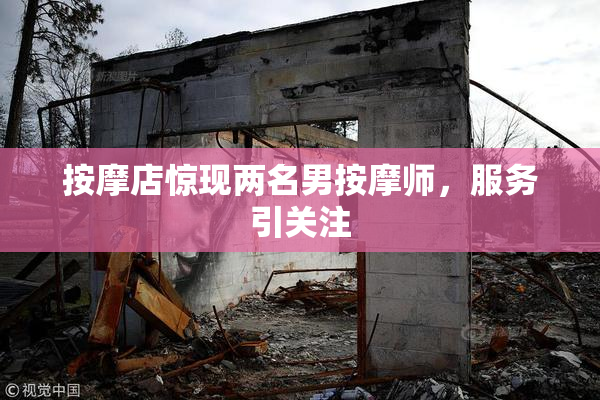 按摩店惊现两名男按摩师，服务引关注