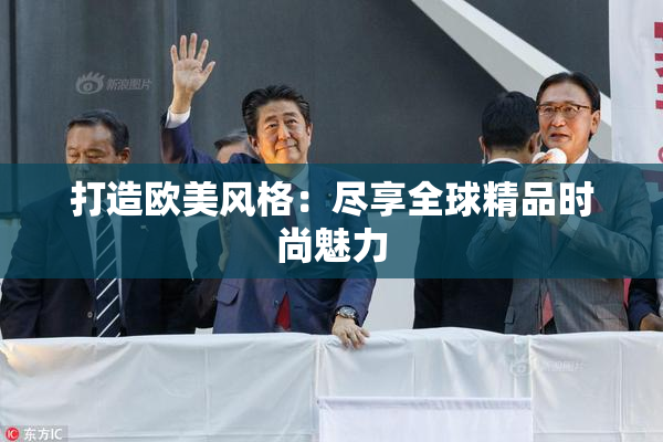 打造欧美风格：尽享全球精品时尚魅力