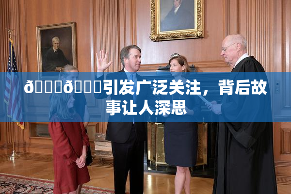 🐔🐔引发广泛关注，背后故事让人深思