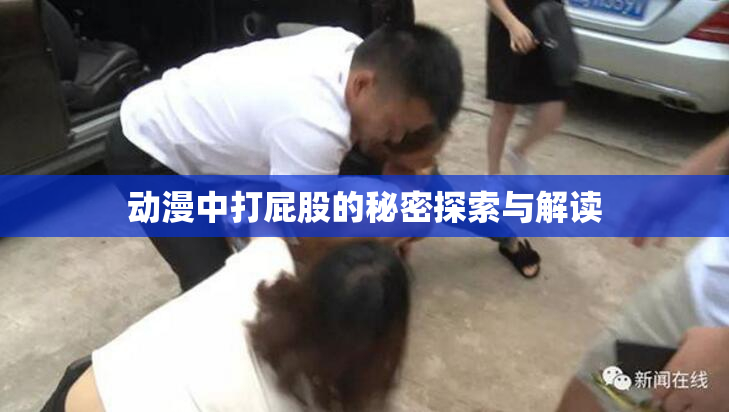 动漫中打屁股的秘密探索与解读