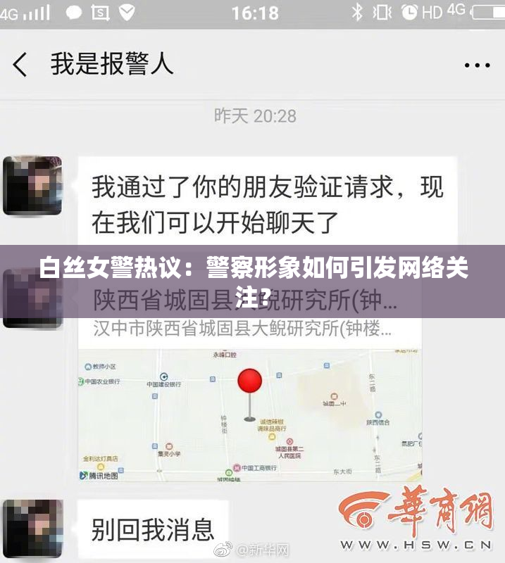 白丝女警热议：警察形象如何引发网络关注？