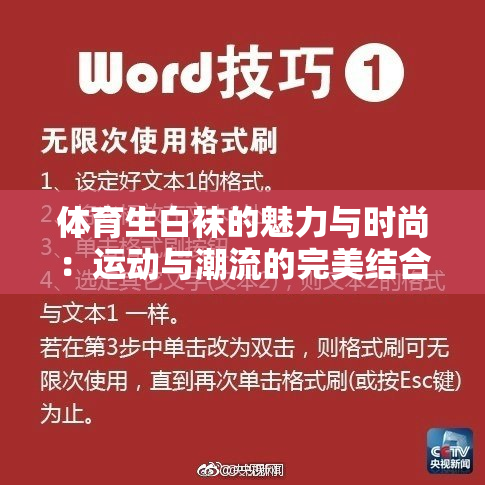 体育生白袜的魅力与时尚：运动与潮流的完美结合