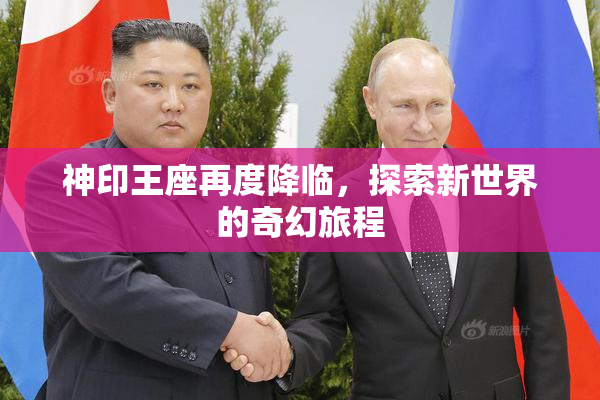 神印王座再度降临，探索新世界的奇幻旅程