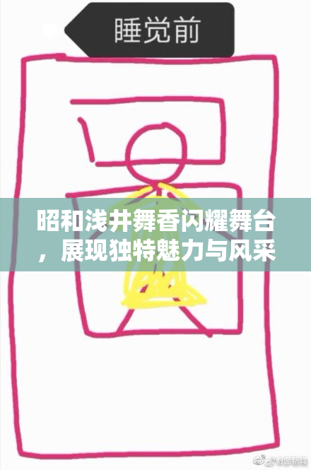 昭和浅井舞香闪耀舞台，展现独特魅力与风采