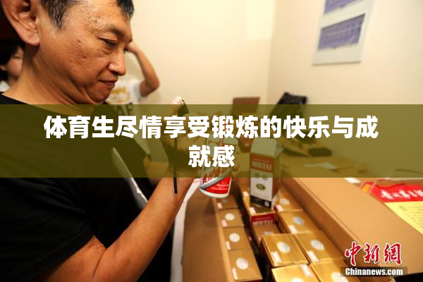 体育生尽情享受锻炼的快乐与成就感