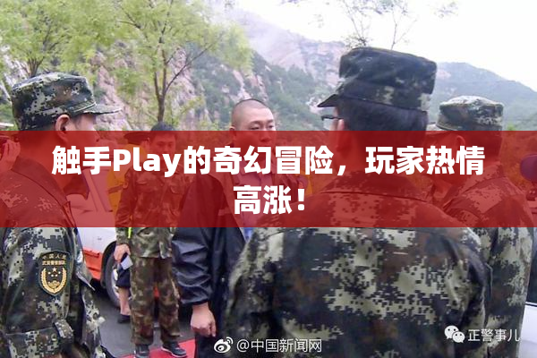 触手Play的奇幻冒险，玩家热情高涨！