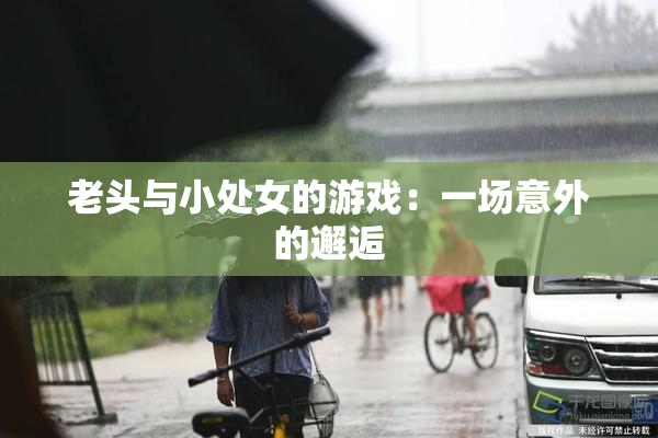 老头与小处女的游戏：一场意外的邂逅