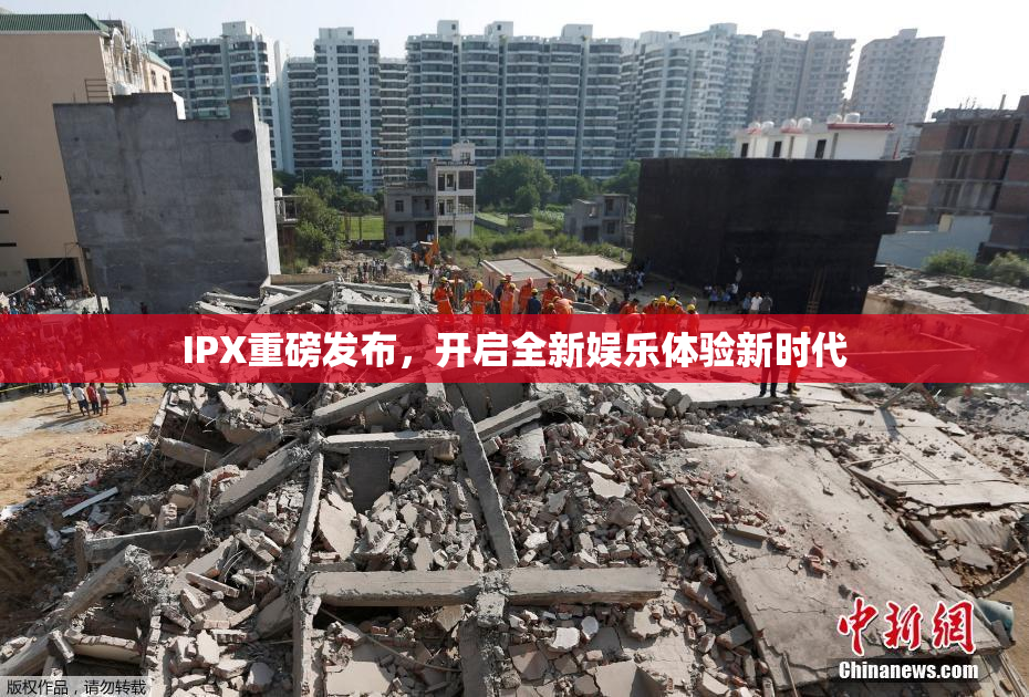 IPX重磅发布，开启全新娱乐体验新时代