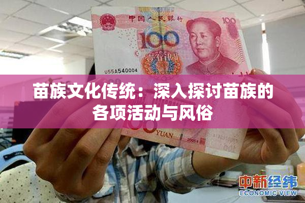 苗族文化传统：深入探讨苗族的各项活动与风俗