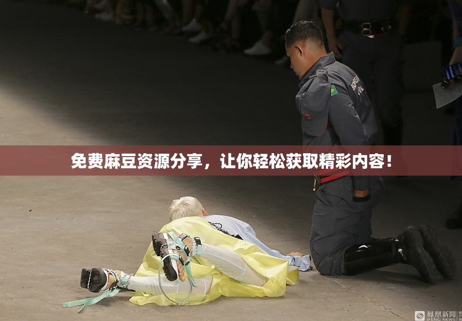 免费麻豆资源分享，让你轻松获取精彩内容！