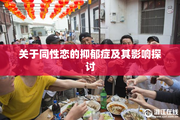 关于同性恋的抑郁症及其影响探讨