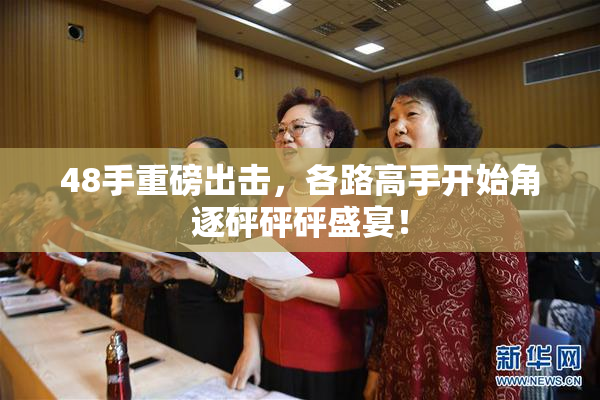 48手重磅出击，各路高手开始角逐砰砰砰盛宴！