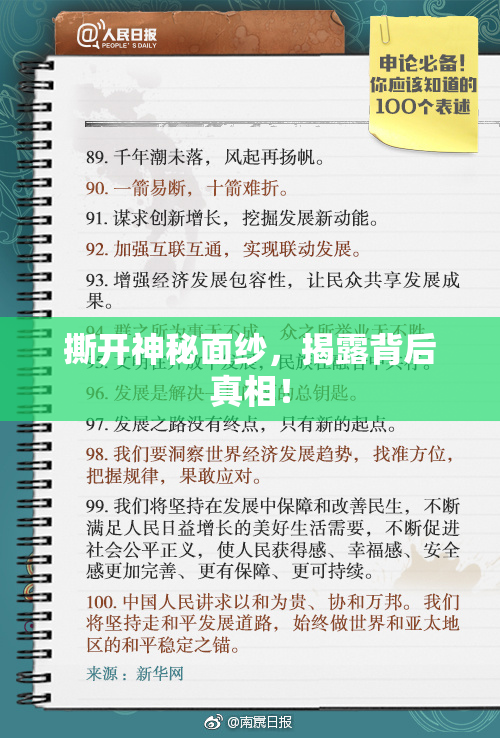 撕开神秘面纱，揭露背后真相！