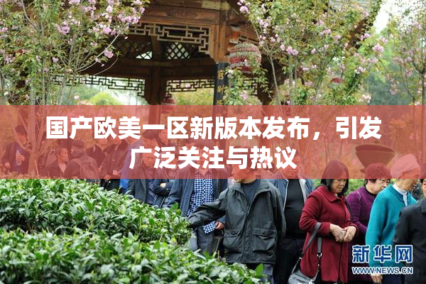 国产欧美一区新版本发布，引发广泛关注与热议