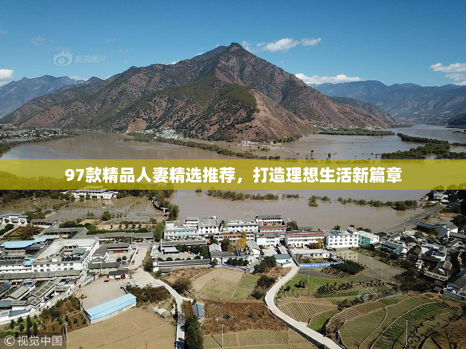 97款精品人妻精选推荐，打造理想生活新篇章