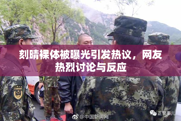 刻晴裸体被曝光引发热议，网友热烈讨论与反应