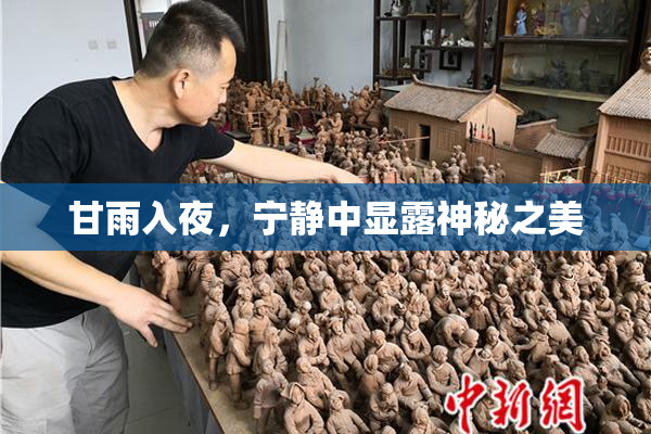 甘雨入夜，宁静中显露神秘之美