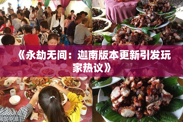 《永劫无间：迦南版本更新引发玩家热议》