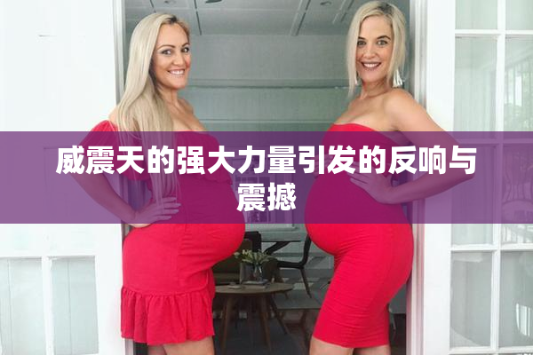 威震天的强大力量引发的反响与震撼