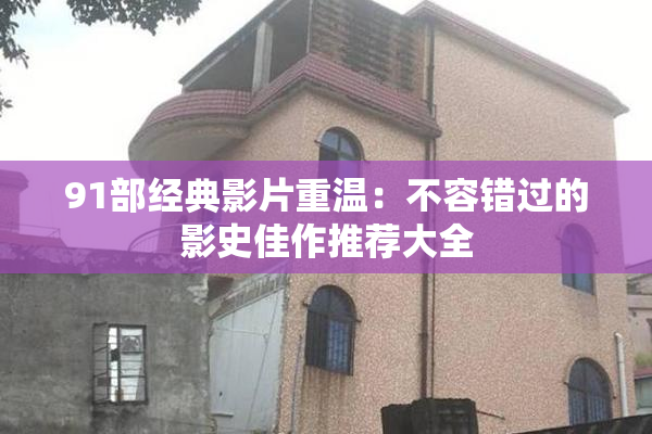 91部经典影片重温：不容错过的影史佳作推荐大全