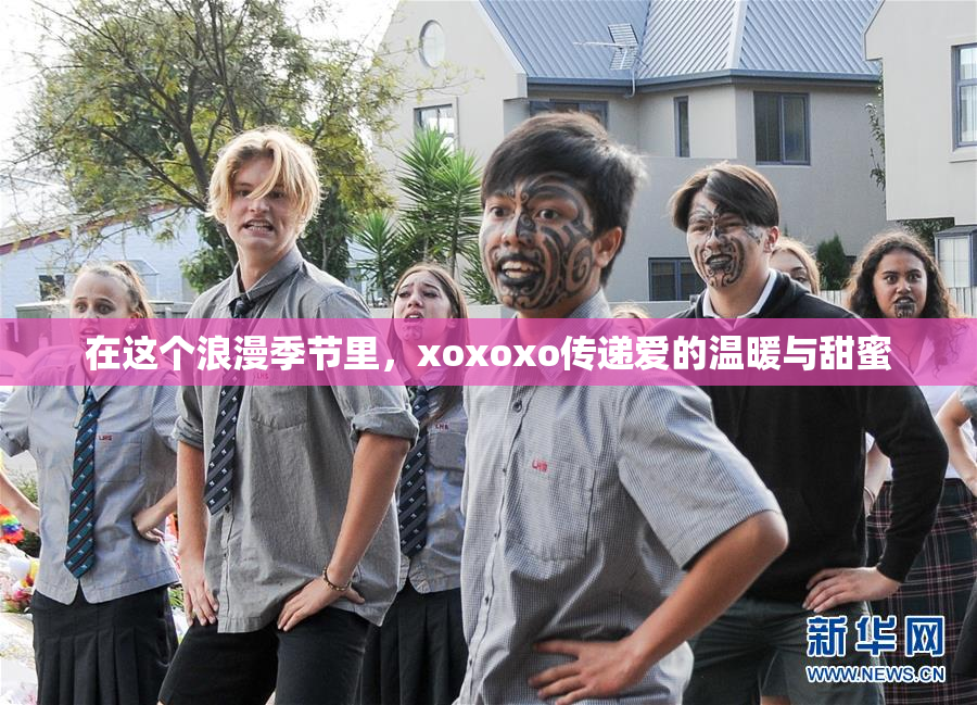 在这个浪漫季节里，xoxoxo传递爱的温暖与甜蜜