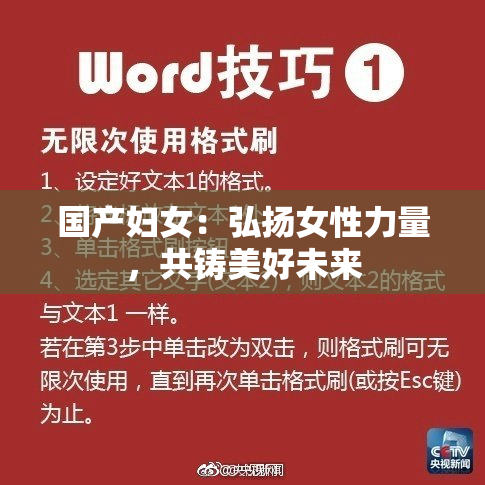 国产妇女：弘扬女性力量，共铸美好未来