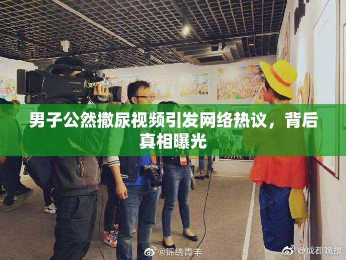 男子公然撒尿视频引发网络热议，背后真相曝光