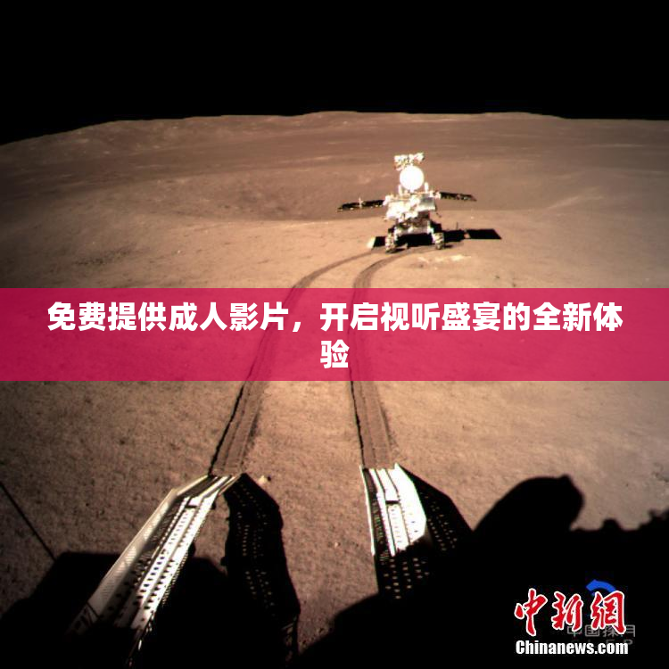 免费提供成人影片，开启视听盛宴的全新体验